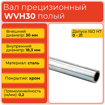 Вал полый WVH30 прецизионный (диаметр 30 мм, внутр. диаметр 18,3 мм) хромированный