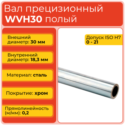 Вал полый WVH30 прецизионный (диаметр 30 мм, внутр. диаметр 18,3 мм) хромированный