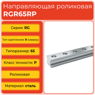Линейная направляющая RGR65RP роликовая сверхвысокой жёсткости и нагрузки