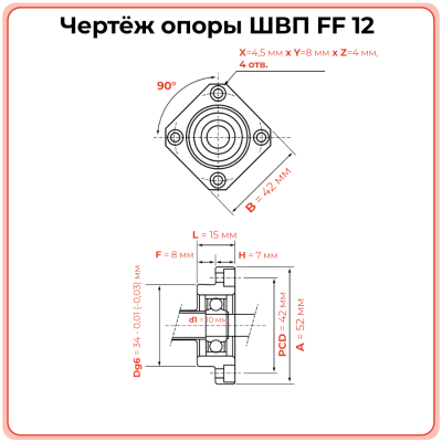 Опора ШВП FF12 (диаметр 10 мм) фланцевая C7 TECHNIX