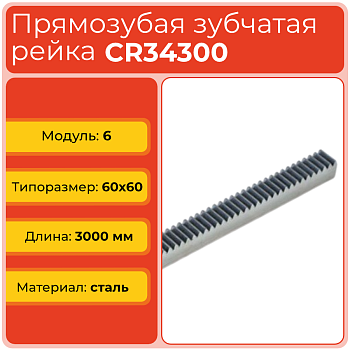 Рейка прямозубая CR34300 (модуль 6, 60x60) сталь C45 L3000 мм