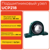 Подшипниковый узел UCP218 TECHNIX