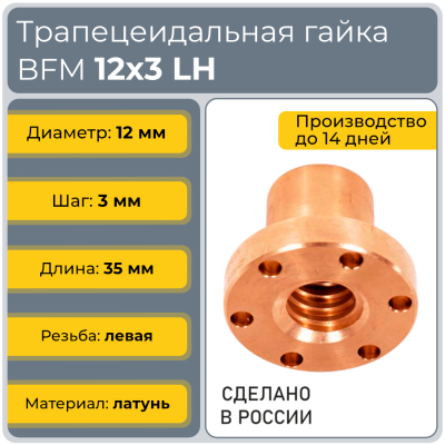 Гайка трапецеидальная с фланцем латунь BFM 12-3-G (диаметр 12 мм, шаг 3 мм) левая резьба TECHNIX PRO