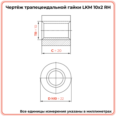 Гайка трапецеидальная капролоновая LKM 10-2-D (диаметр 10 мм, шаг 2 мм) правая резьба TECHNIX PRO