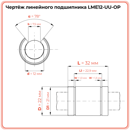 Линейный подшипник LME12-UU-OP (KBO1232PP) TECHNIX
