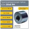 Гайка трапецеидальная сталь KSM 30-6-D (диаметр 30 мм, шаг 6 мм) правая резьба TECHNIX PRO