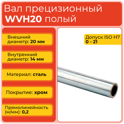 Вал полый WVH20 прецизионный (диаметр 20 мм, внутр. диаметр 14 мм) хромированный