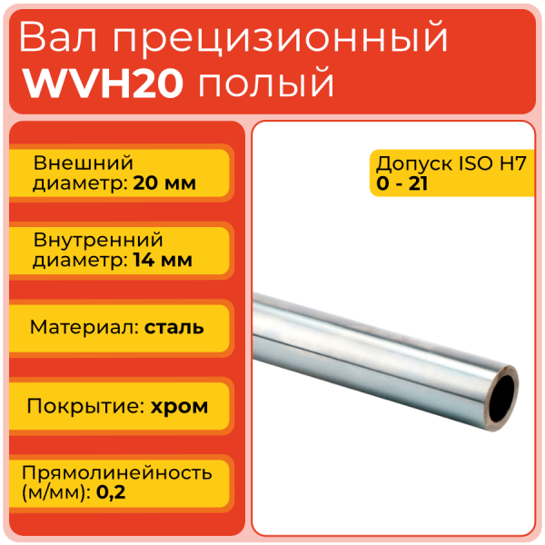 Вал полый WVH20 прецизионный (диаметр 20 мм, внутр. диаметр 14 мм) хромированный