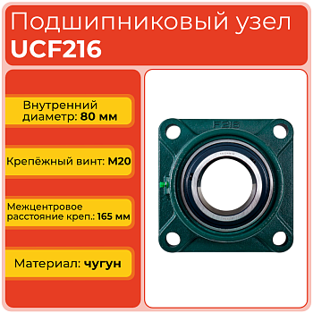 Подшипниковый узел UCF216 TECHNIX