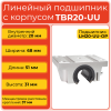 Линейный подшипник с корпусом TBR20-UU фланцевый открытого типа