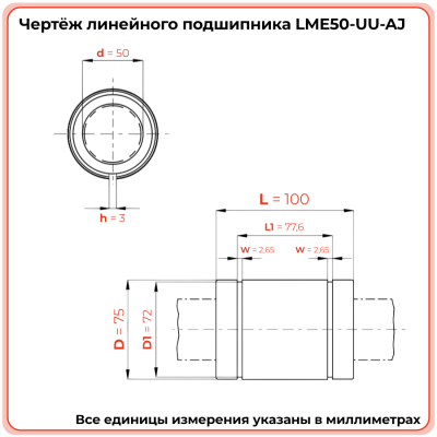 Линейный подшипник LME50-UU-AJ (KBS50100PP) TECHNIX