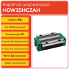 Линейная каретка HGW25HCZAH шариковая высокой нагрузки TECHNIX