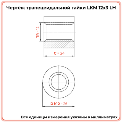 Гайка трапецеидальная капролоновая LKM 12-3-G (диаметр 12 мм, шаг 3 мм) левая резьба TECHNIX PRO
