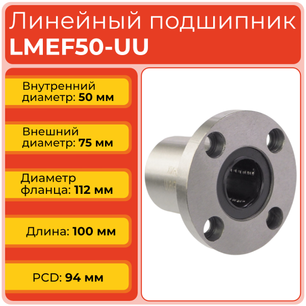 Линейный подшипник LMEF50-UU фланцевый закрытого типа