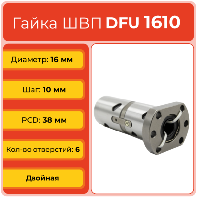 Двойная гайка ШВП 1610 DFU (диаметр 16 мм, шаг 10 мм) 6 отверстий TECHNIX