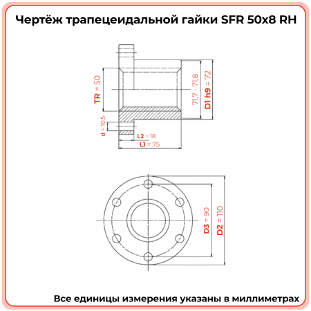 Гайка трапецеидальная с фланцем сталь SFR 50-8-D (диаметр 50 мм, шаг 8 мм) правая резьба TECHNIX PRO