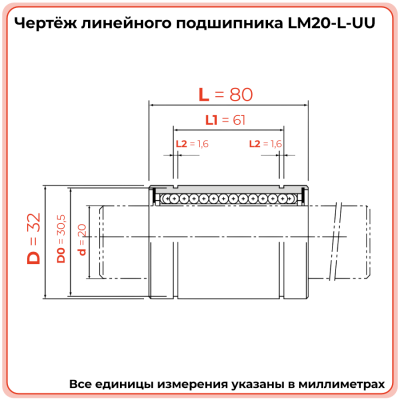 Линейный подшипник LM20-L-UU TECHNIX