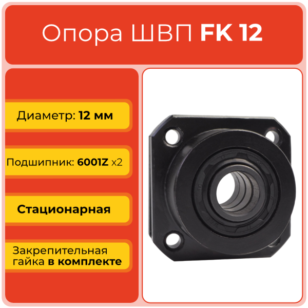 Опора ШВП FK12 TECHNIX