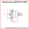 Винт ШВП 2005 SFU-R (диаметр 20 мм, шаг 5 мм) C7 TECHNIX