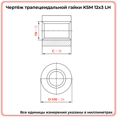 Гайка трапецеидальная сталь KSM 12-3-G (диаметр 12 мм, шаг 3 мм) левая резьба TECHNIX PRO