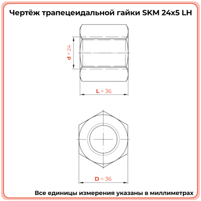 Гайка шестигранная трапецеидальная сталь SKM 24-5-G (диаметр 24 мм, шаг 5 мм) левая резьба TECHNIX PRO