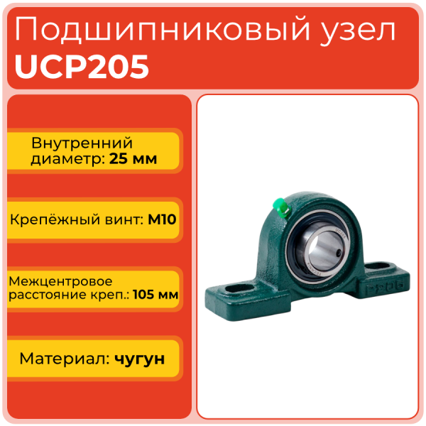 Подшипниковый узел UCP205 TECHNIX