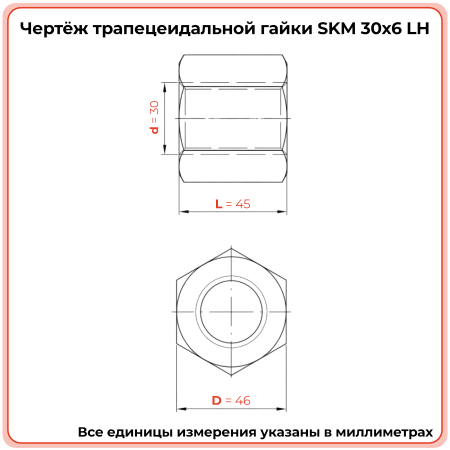 Гайка шестигранная трапецеидальная сталь SKM 30-6-G (диаметр 30 мм, шаг 6 мм) левая резьба TECHNIX PRO