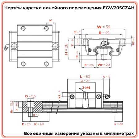 Каретка EGW20SCZAH (низкопрофильная) TECHNIX