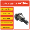 Гайка ШВП 1204 SFU (диаметр 12 мм, шаг 4 мм) 6 отверстий TECHNIX