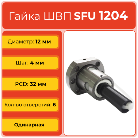 Гайка ШВП 1204 SFU (диаметр 12 мм, шаг 4 мм) 6 отверстий TECHNIX