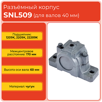 Разъемный корпус SNL509 TECHNIX (без подшипника)