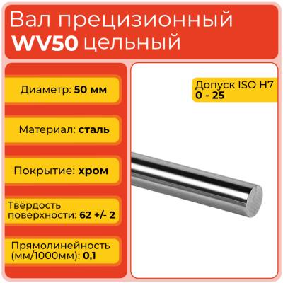 Вал прецизионный WV50 цельный (диаметр 50 мм) хромированный