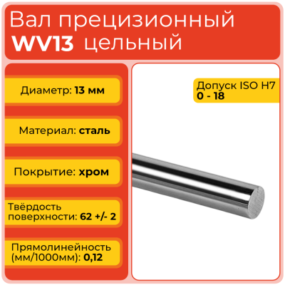 Вал прецизионный WV13 цельный (диаметр 13 мм) хромированный