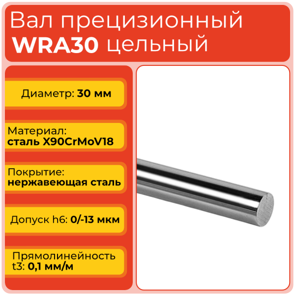 Вал прецизионный WRA30 цельный (диаметр 30 мм) нержавеющий L1500 мм