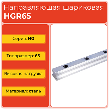 Линейная направляющая HGR65 шариковая высокой нагрузки