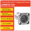 Линейный подшипник LMEK12-UU фланцевый закрытого типа (KBK12PP)
