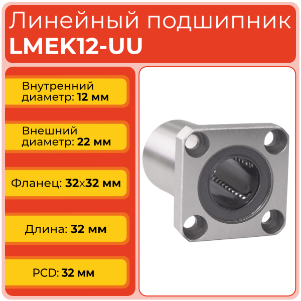 Линейный подшипник LMEK12-UU фланцевый закрытого типа (KBK12PP)