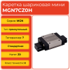 Линейная каретка MGN7CZ0H шариковая миниатюрная TECHNIX