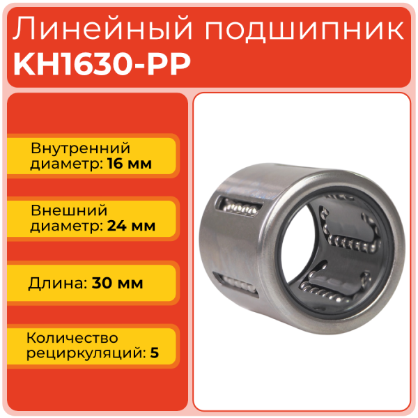 Линейный подшипник KH1630-PP бесфланцевый закрытого типа