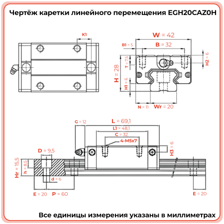 Каретка EGH20CAZ0H (низкопрофильная) TECHNIX