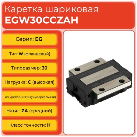 Линейная каретка EGW30CCZAH шариковая низкопрофильная TECHNIX