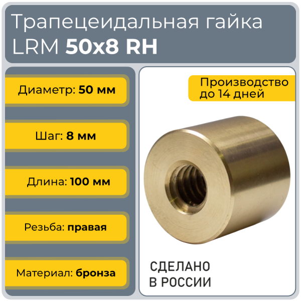 Гайка трапецеидальная бронзовая LRM 50-8-D (диаметр 50 мм, шаг 8 мм) правая резьба TECHNIX PRO