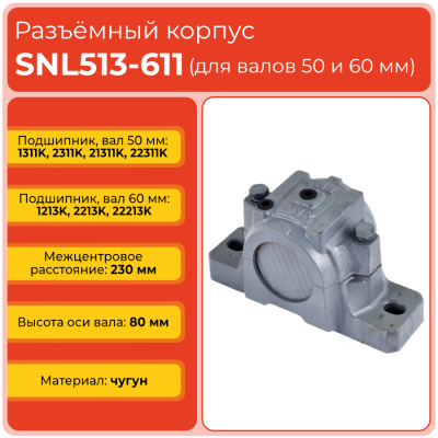 Разъемный корпус SNL513-611 TECHNIX (без подшипника)