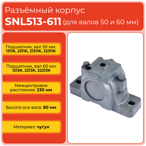 Разъемный корпус SNL513-611 TECHNIX (без подшипника)