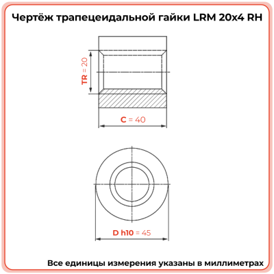 Гайка трапецеидальная бронзовая LRM 20-4-D (диаметр 20 мм, шаг 4 мм) правая резьба TECHNIX PRO