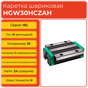 Линейная каретка HGW30HCZAH шариковая высокой нагрузки TECHNIX
