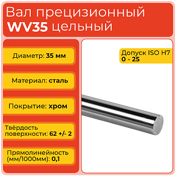 Вал прецизионный WV35 цельный (диаметр 35 мм) хромированный