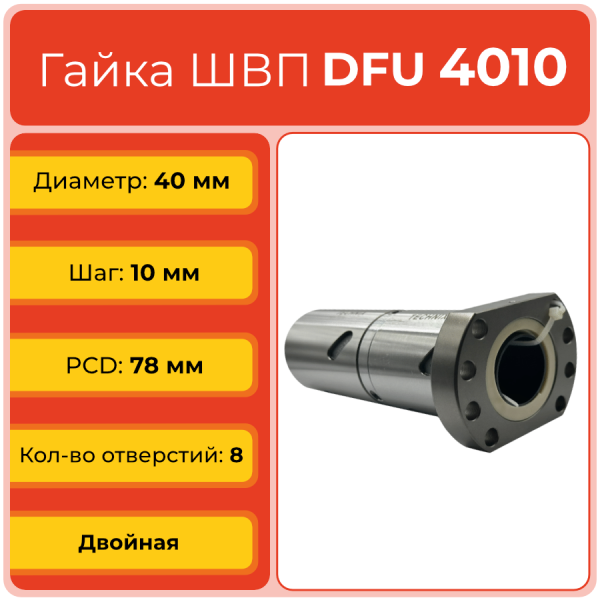 Двойная гайка ШВП 4010 DFU (диаметр 40 мм, шаг 10 мм) 8 отверстий C7