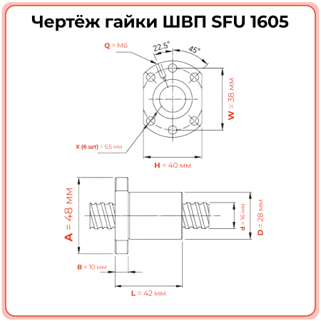 Гайка ШВП 1605 SFU (диаметр 16 мм, шаг 5 мм) 6 отверстий C7