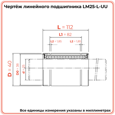 Линейный подшипник LM25-L-UU TECHNIX